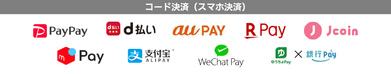 アーティストグッズ物販で使用可能な支払い方法一覧
