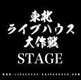 東北ライブハウス大作戦STAGE supported by 株式会社高速