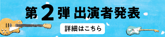 第二弾出演アーティスト発表