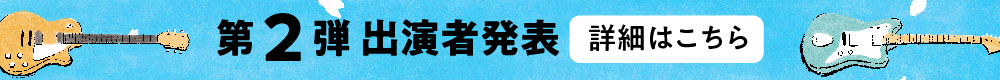 第二弾出演アーティスト発表