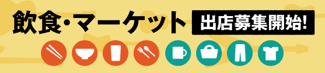 飲食・マーケット出店募集開始!!