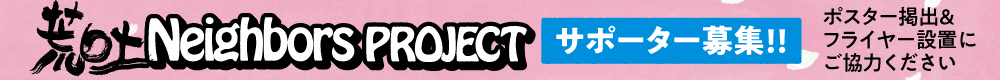 荒吐 Neighbors PROJECT サポーター募集！