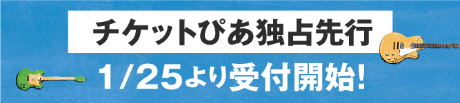チケット販売情報バナー