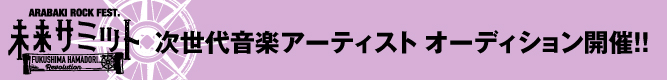 オーディション出場者募集に関して