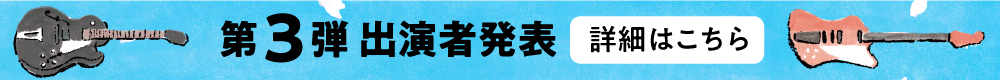 第三弾出演アーティスト発表