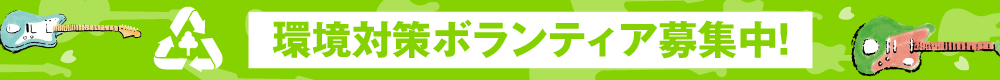 環境対策ボランティア募集スタート！