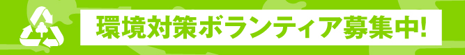 環境対策ボランティア募集スタート！