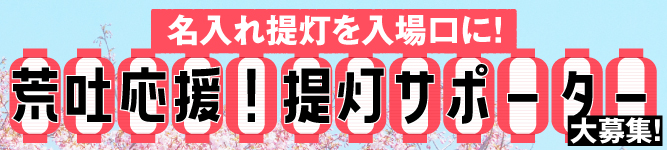 荒吐応援！提灯サポーター募集！