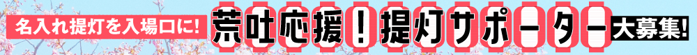荒吐応援！提灯サポーター募集！