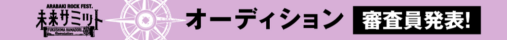 オーディション審査員発表