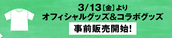 グッズ事前販売開始