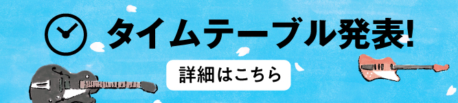 タイムテーブル発表