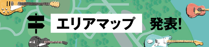 エリアマップ発表！