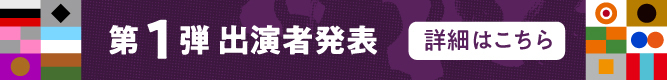 第1弾出演アーティスト発表！