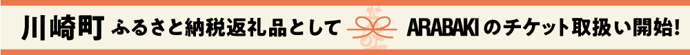 川崎町ふるさと納税返礼品としてARABAKIのチケット取扱いを行います。
