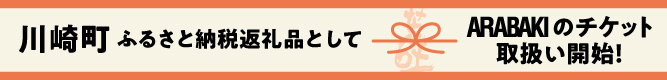 川崎町ふるさと納税返礼品としてARABAKIのチケット取扱いを行います。
