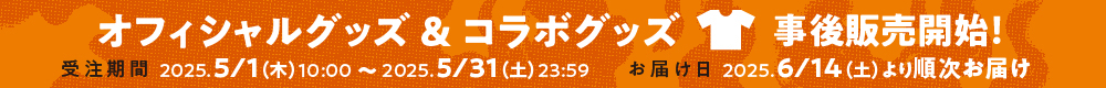 オフィシャルグッズ＆コラボグッズ事後通販開始！