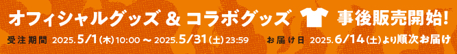 オフィシャルグッズ＆コラボグッズ事後通販開始！