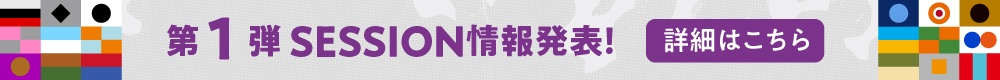 第1弾 SESSION情報発表
