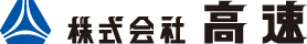 株式会社 高速