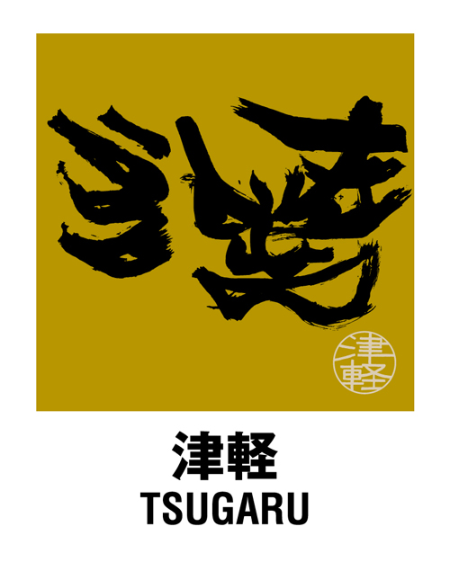 津軽 ＜TSUGARU＞