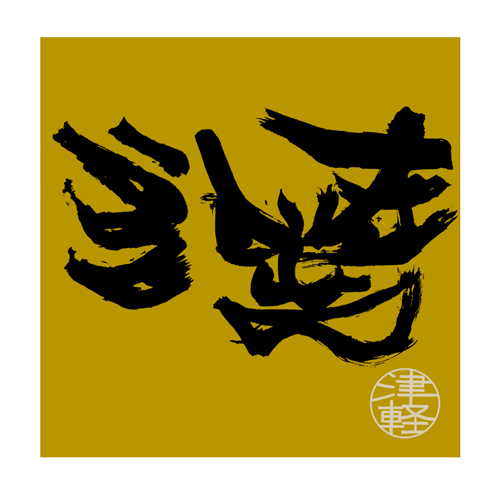 津軽 ＜TSUGARU＞