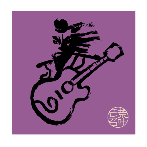 荒吐エレアコ powered by 東北ライブハウス大作戦 ＜ARAHABAKI ELEACO＞