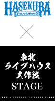 HASEKURA Revolution x 東北ライブハウス大作戦STAGE