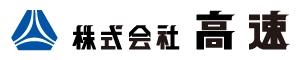 株式会社 高速
